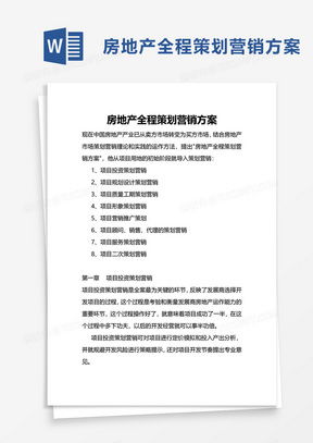 房產(chǎn)營銷策劃方案模板 賦能高效策劃，決勝市場